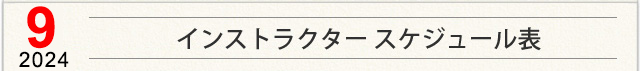 インストラクター スケジュール表