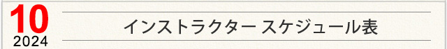 インストラクター スケジュール表