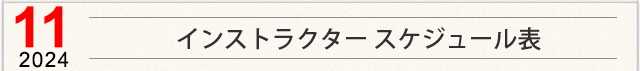 インストラクター スケジュール表