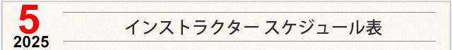 インストラクター スケジュール表