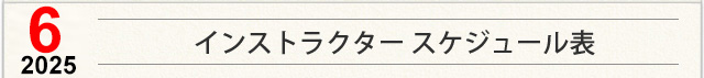 インストラクター スケジュール表
