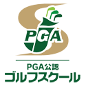 PGA公認 ゴルフスクール